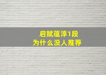 启赋蕴淳1段为什么没人推荐