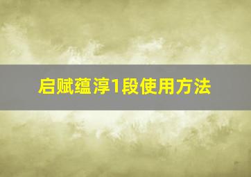 启赋蕴淳1段使用方法