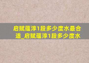 启赋蕴淳1段多少度水最合适_启赋蕴淳1段多少度水