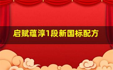 启赋蕴淳1段新国标配方