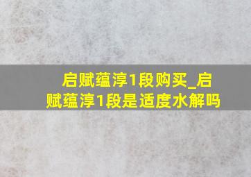 启赋蕴淳1段购买_启赋蕴淳1段是适度水解吗