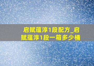 启赋蕴淳1段配方_启赋蕴淳1段一箱多少桶