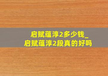 启赋蕴淳2多少钱_启赋蕴淳2段真的好吗