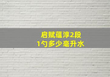 启赋蕴淳2段1勺多少毫升水