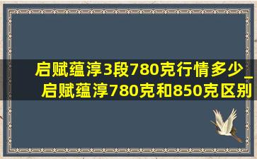 启赋蕴淳3段780克行情多少_启赋蕴淳780克和850克区别