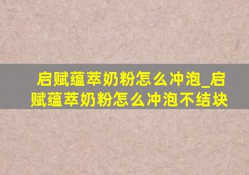 启赋蕴萃奶粉怎么冲泡_启赋蕴萃奶粉怎么冲泡不结块