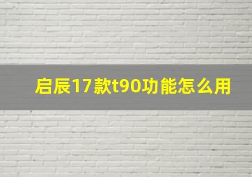 启辰17款t90功能怎么用