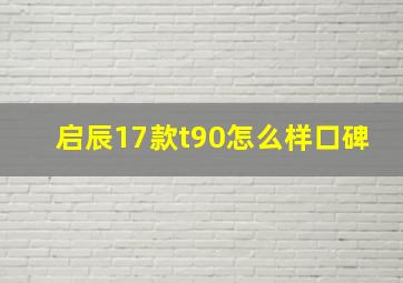 启辰17款t90怎么样口碑