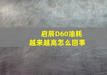 启辰D60油耗越来越高怎么回事