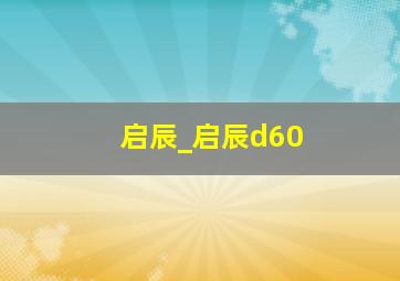 启辰_启辰d60