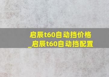 启辰t60自动挡价格_启辰t60自动挡配置