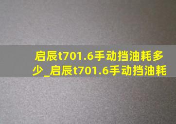 启辰t701.6手动挡油耗多少_启辰t701.6手动挡油耗