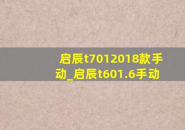 启辰t7012018款手动_启辰t601.6手动