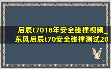 启辰t7018年安全碰撞视频_东风启辰t70安全碰撞测试2015款