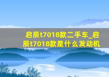 启辰t7018款二手车_启辰t7018款是什么发动机