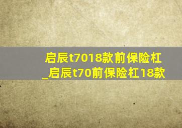 启辰t7018款前保险杠_启辰t70前保险杠18款