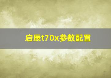 启辰t70x参数配置