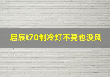 启辰t70制冷灯不亮也没风