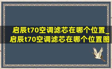 启辰t70空调滤芯在哪个位置_启辰t70空调滤芯在哪个位置图片