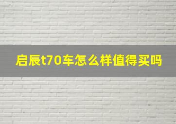 启辰t70车怎么样值得买吗