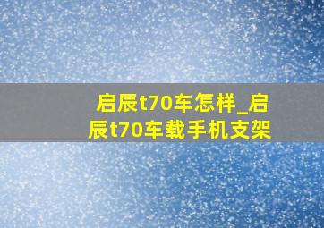 启辰t70车怎样_启辰t70车载手机支架