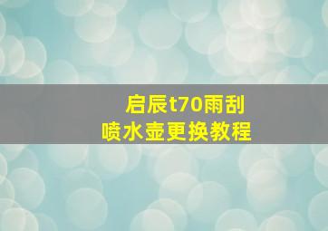 启辰t70雨刮喷水壶更换教程