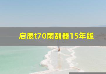 启辰t70雨刮器15年版