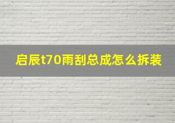 启辰t70雨刮总成怎么拆装