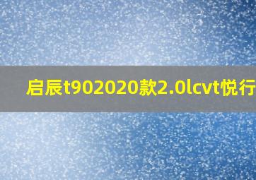 启辰t902020款2.0lcvt悦行版