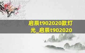 启辰t902020款灯光_启辰t902020