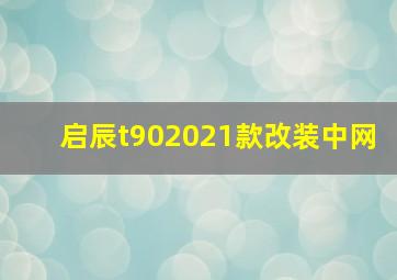 启辰t902021款改装中网