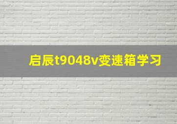 启辰t9048v变速箱学习