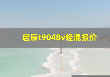 启辰t9048v轻混报价