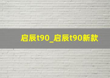 启辰t90_启辰t90新款