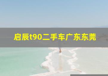 启辰t90二手车广东东莞