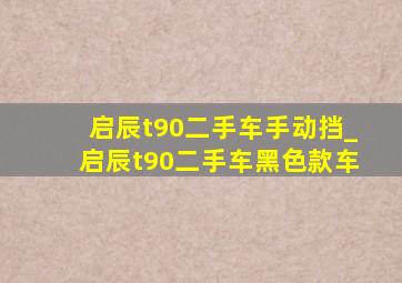 启辰t90二手车手动挡_启辰t90二手车黑色款车