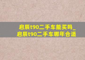 启辰t90二手车能买吗_启辰t90二手车哪年合适