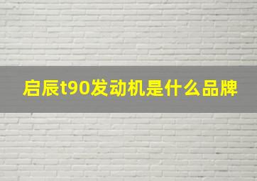 启辰t90发动机是什么品牌