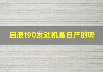 启辰t90发动机是日产的吗