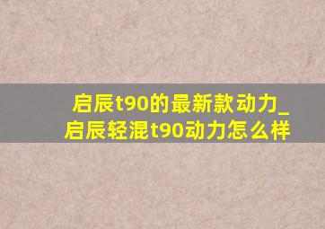 启辰t90的最新款动力_启辰轻混t90动力怎么样