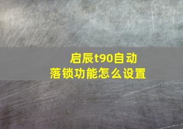 启辰t90自动落锁功能怎么设置