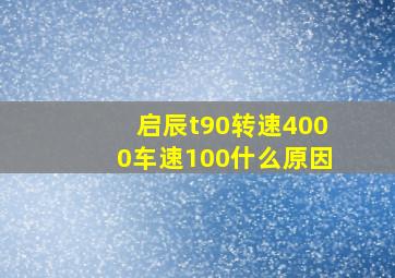 启辰t90转速4000车速100什么原因