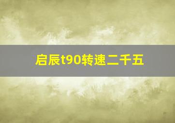 启辰t90转速二千五