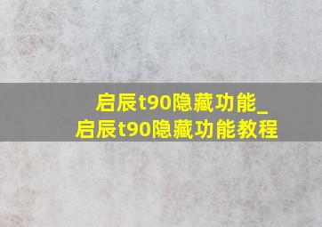 启辰t90隐藏功能_启辰t90隐藏功能教程