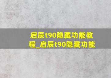 启辰t90隐藏功能教程_启辰t90隐藏功能