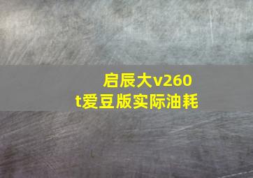 启辰大v260t爱豆版实际油耗