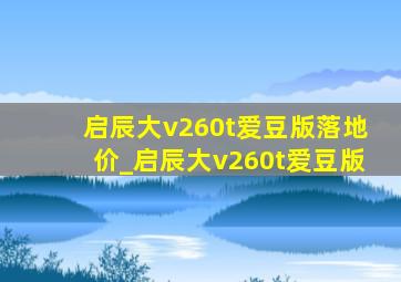 启辰大v260t爱豆版落地价_启辰大v260t爱豆版