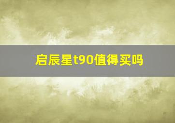 启辰星t90值得买吗