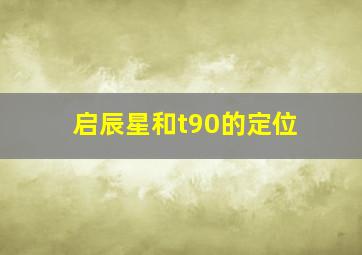 启辰星和t90的定位