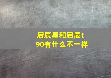 启辰星和启辰t90有什么不一样